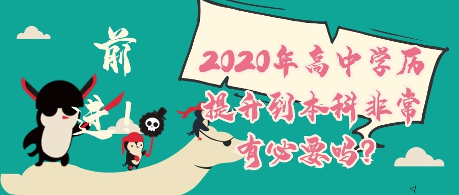 2020年高中学历提升到本科非常有必要吗？